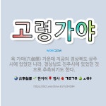 🌟고령가야: 육 가야(六伽倻) 가운데 지금의 경상북도 상주시에 있었던 나라. 경상남도 진주시에 있었던 것으... - 표준국어대사전