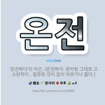 🌟온전: ‘온전하다’의 어근. (온전하다: 본바탕 그대로 고스란하다., 잘못된 것이 없이 바르거나 옳다.) - 표준국어대사전