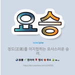 🌟요승: 정도(正道)를 어지럽히는 요사스러운 승려. - 표준국어대사전