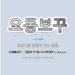 🌟요동보꾸: 철광석을 흔들어 씻는 홈통. - 표준국어대사전