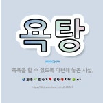 🌟욕탕: 목욕을 할 수 있도록 마련해 놓은 시설. - 표준국어대사전