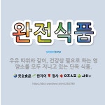 🌟완전식품: 우유 따위와 같이, 건강상 필요로 하는 영양소를 모두 지니고 있는 단독 식품. - 표준국어대사전