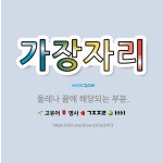🌟가장자리: 둘레나 끝에 해당되는 부분. - 표준국어대사전