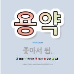 🌟용약: 좋아서 뜀. - 표준국어대사전