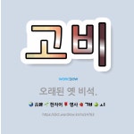 🌟고비: 오래된 옛 비석. - 표준국어대사전