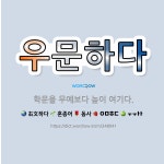 🌟우문하다: 학문을 무예보다 높이 여기다. - 표준국어대사전