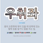 🌟우취좌: 몸의 오른쪽에 병이 있을 때 왼쪽에 있는 혈에 침을 놓거나 뜸을 뜨는 일. - 표준국어대사전