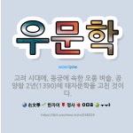 🌟우문학: 고려 시대에, 동궁에 속한 오품 벼슬. 공양왕 2년(1390)에 태자문학을 고친 것이다. - 표준국어대사전