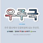 🌟우주국: 우주 통신에서 인공위성에 싣는 무선국. - 표준국어대사전
