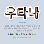 🌟우타나: 불경을 열두 가지로 분류한 것 가운데 하나. 질문한 사람이 따로 없이 석가모니 스스로가 설교한 ... - 표준국어대사전