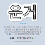 🌟운거: 망(望)을 보는 높은 대(臺)가 있는 수레. 올라가서 적의 동태를 살피는 데 썼다., 제왕이 타는... - 표준국어대사전