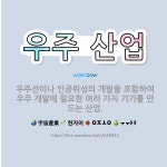 🌟우주 산업: 우주선이나 인공위성의 개발을 포함하여 우주 개발에 필요한 여러 가지 기기를 만드는 산업. - 표준국어대사전