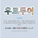 🌟우르두어: 인도ㆍ유럽 어족의 인도ㆍ이란 어파에 속한 언어. 현재 파키스탄과 인도의 공용어 가운데 하나이다. - 표준국어대사전