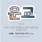 🌟운교: 도로나 계곡 따위를 건너질러 공중에 걸쳐 놓은 다리. - 표준국어대사전