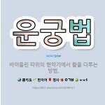 🌟운궁법: 바이올린 따위의 현악기에서 활을 다루는 방법. - 표준국어대사전