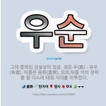 🌟우순: 고대 중국의 전설상의 임금. 성은 우(虞)ㆍ유우(有虞). 이름은 중화(重華). 요의 뒤를 이어 천... - 표준국어대사전