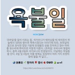 🌟욕불일: ‘초파일’을 달리 이르는 말. 석가모니가 태어났을 때 제석천이 하늘에서 내려와 향수로 목욕시켰다... - 표준국어대사전