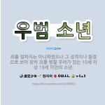 우범 소년: 죄를 범하지는 아니하였으나 그 성격이나 환경으로 보아 장차 죄를 범할 우려가 있는 10세 이... - 표준국어대사전