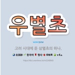 🌟우별초: 고려 시대에 둔 삼별초의 하나. - 표준국어대사전