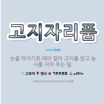 🌟고지자리품: 논을 마지기로 떼어 맡아 고지를 받고 농사를 지어 주는 일. - 표준국어대사전