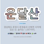 🌟운달산: 경상북도 문경시 문경읍과 산북면 사이에 있는 산. 높이는 1,097미터. - 표준국어대사전