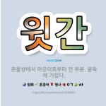 🌟윗간: 온돌방에서 아궁이로부터 먼 부분. 굴뚝에 가깝다. - 표준국어대사전