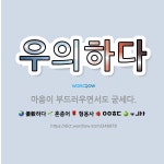 🌟우의하다: 마음이 부드러우면서도 굳세다. - 표준국어대사전