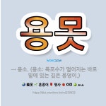 🌟용못: → 용소. (용소: 폭포수가 떨어지는 바로 밑에 있는 깊은 웅덩이.) - 표준국어대사전