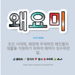 🌟왜요미: 조선 시대에, 왜관에 주재하던 왜인들의 생활을 지원하기 위하여 해마다 징수하던 쌀. - 표준국어대사전