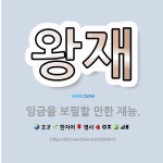 🌟왕재: 임금을 보필할 만한 재능. - 표준국어대사전