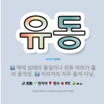 ㈜동유풍 | 🌟유동: 액체 상태의 물질이나 전류 따위가 흘러 움직임., 이리저리 자주 옮겨 다님. - 표준국어대사전