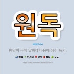🌟원독: 원망이 극에 달하여 마음에 생긴 독기. - 표준국어대사전