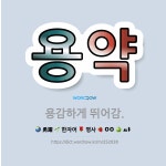 🌟용약: 용감하게 뛰어감. - 표준국어대사전