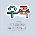 🌟우죽: 깃이 달린 화살대. - 표준국어대사전