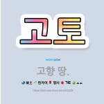 🌟고토: 고향 땅. - 표준국어대사전