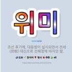 🌟위미: 조선 후기에, 대동법이 실시되면서 전세(田稅) 대신으로 선혜청에 바치던 쌀. - 표준국어대사전