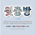 🌟윗중방: 창문 위 또는 벽의 위쪽 사이에 가로지르는 인방. 창이나 문틀 윗부분 벽의 하중을 받쳐 준다. - 표준국어대사전