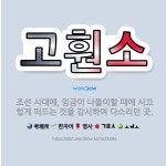 🌟고훤소: 조선 시대에, 임금이 나들이할 때에 시끄럽게 떠드는 것을 감시하여 다스리던 곳. - 표준국어대사전