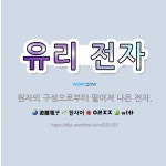 🌟유리 전자: 원자의 구성으로부터 떨어져 나온 전자. - 표준국어대사전