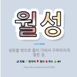 🌟월성: 성문을 밖으로 둘러 가려서 구부러지게 쌓은 성. - 표준국어대사전