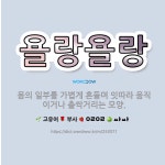 🌟욜랑욜랑: 몸의 일부를 가볍게 흔들며 잇따라 움직이거나 촐싹거리는 모양. - 표준국어대사전