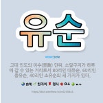 🌟유순: 고대 인도의 이수(里數) 단위. 소달구지가 하루에 갈 수 있는 거리로서 80리인 대유순, 60리인... - 표준국어대사전