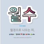 🌟월수: 월경으로 나오는 피. - 표준국어대사전