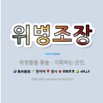 🌟위병조장: 위병들을 통솔ㆍ지휘하는 군인. - 표준국어대사전