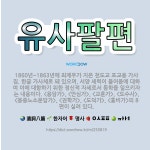 🌟유사팔편: 1860년~1863년에 최제우가 지은 천도교 포교용 가사집. 한글 가사체로 돼 있으며, 서양 ... - 표준국어대사전