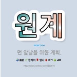 🌟원계: 먼 앞날을 위한 계획. - 표준국어대사전