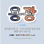 🌟용광: 광석을 녹여 쇠ㆍ구리 따위와 같은 금속물을 얻어 내는 일. - 표준국어대사전