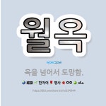 🌟월옥: 옥을 넘어서 도망함. - 표준국어대사전