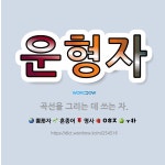 🌟운형자: 곡선을 그리는 데 쓰는 자. - 표준국어대사전