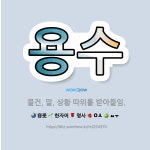 🌟용수: 물건, 말, 상황 따위를 받아들임. - 표준국어대사전
